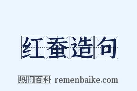 红蚕造句是什么意思的图片